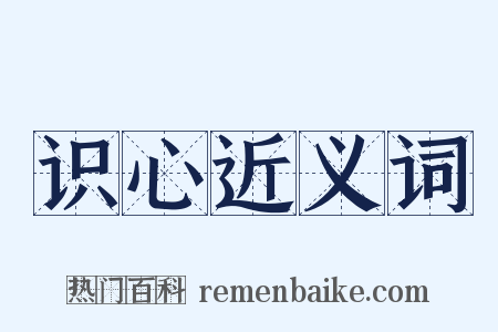 识心近义词是什么意思的图片